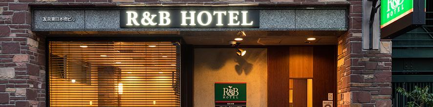 Washington R&B Hotel Higashi Nihonbashi Tōkyō Extérieur photo